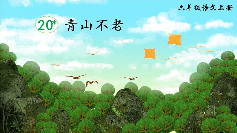 （新）部编版语文六年级上册 第六单元 20 青山不老 PPT课件+教案素材02