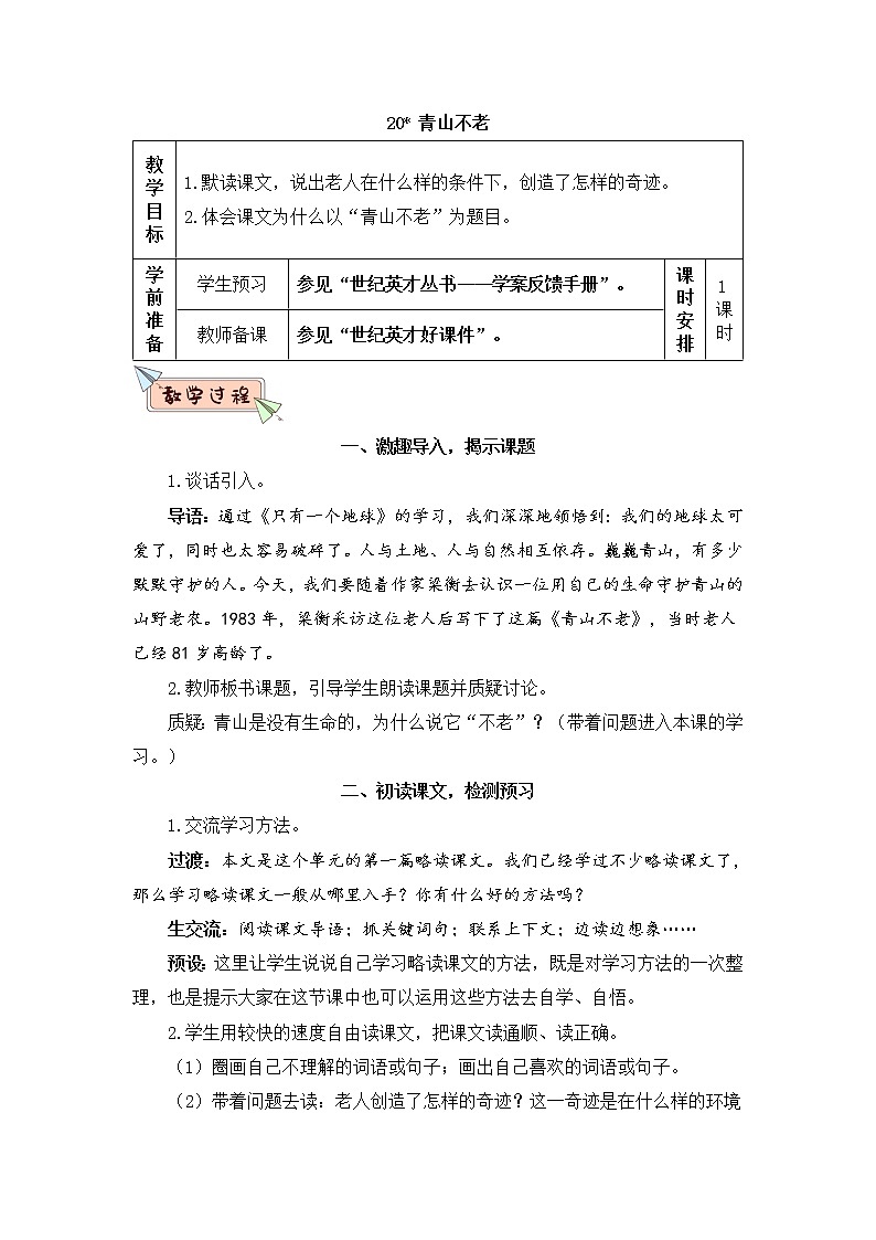 （新）部编版语文六年级上册 第六单元 20 青山不老 PPT课件+教案素材01