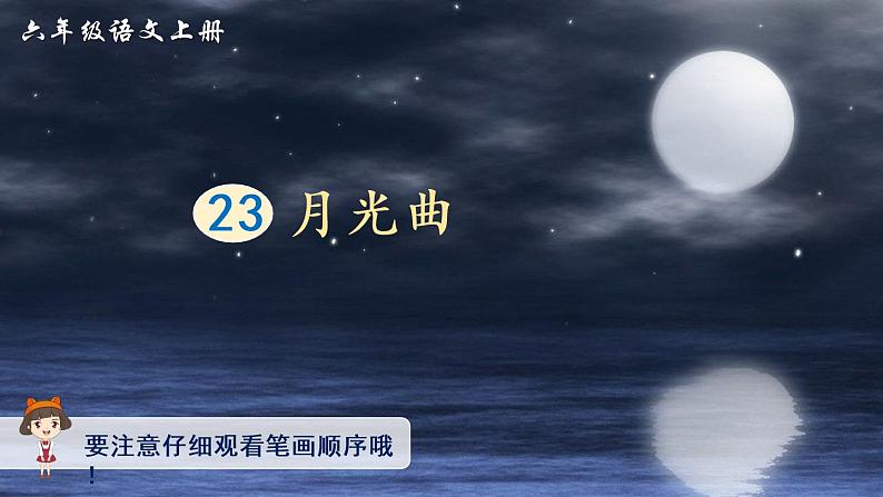 23 月光曲（生字讲解）第1页