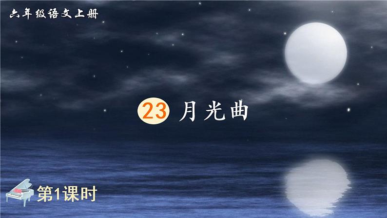 23 月光曲（课件）第2页