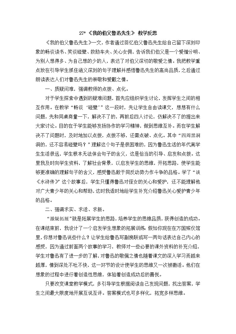 （新）部编版语文六年级上册 第八单元 27 我的伯父鲁迅先生 PPT课件+教案素材01