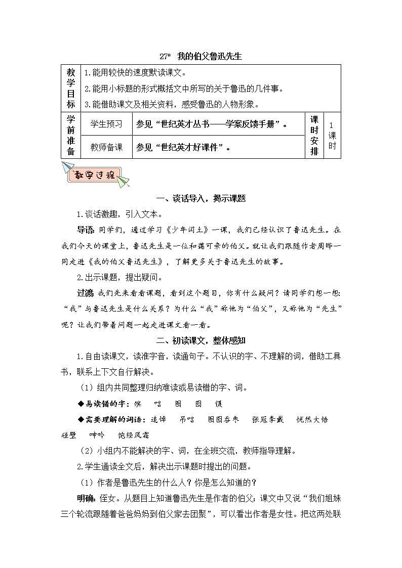 （新）部编版语文六年级上册 第八单元 27 我的伯父鲁迅先生 PPT课件+教案素材01