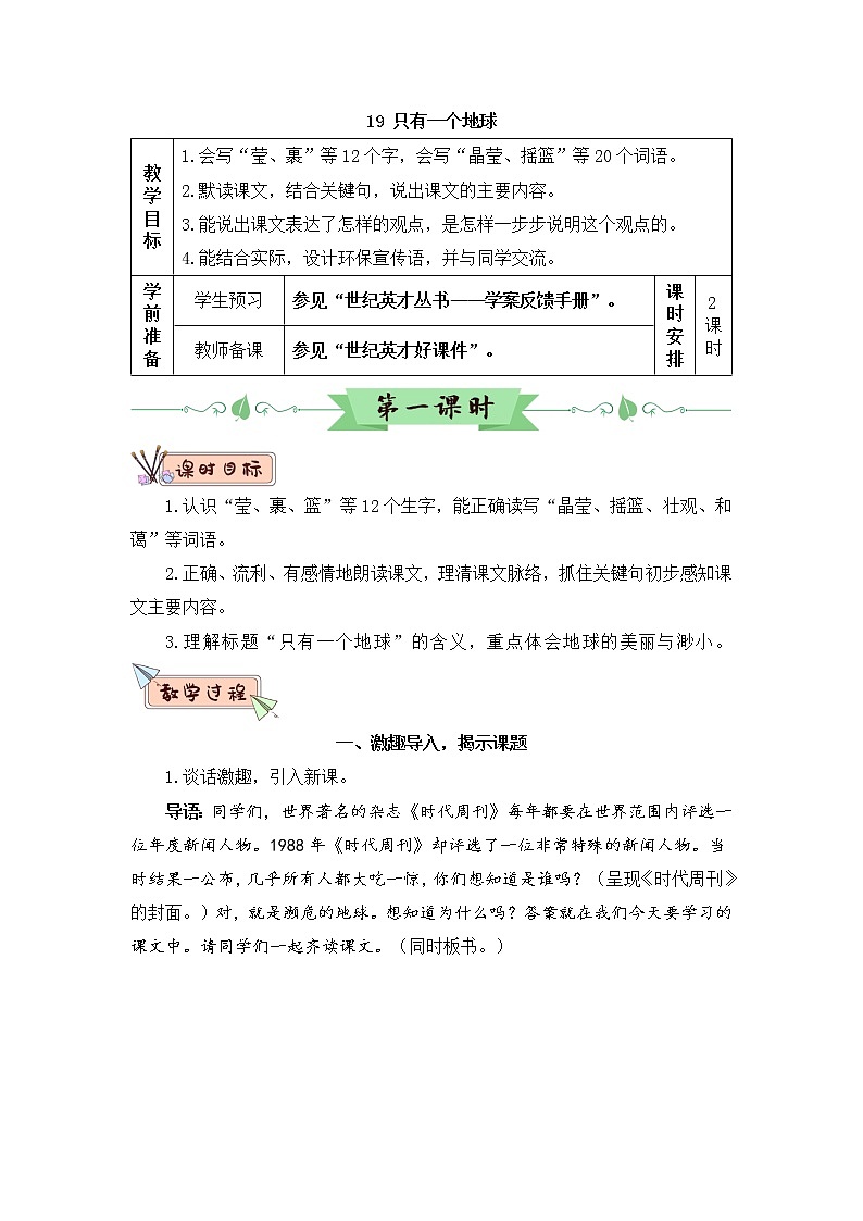 （新）部编版语文六年级上册 第六单元 19 只有一个地球 PPT课件+教案素材01