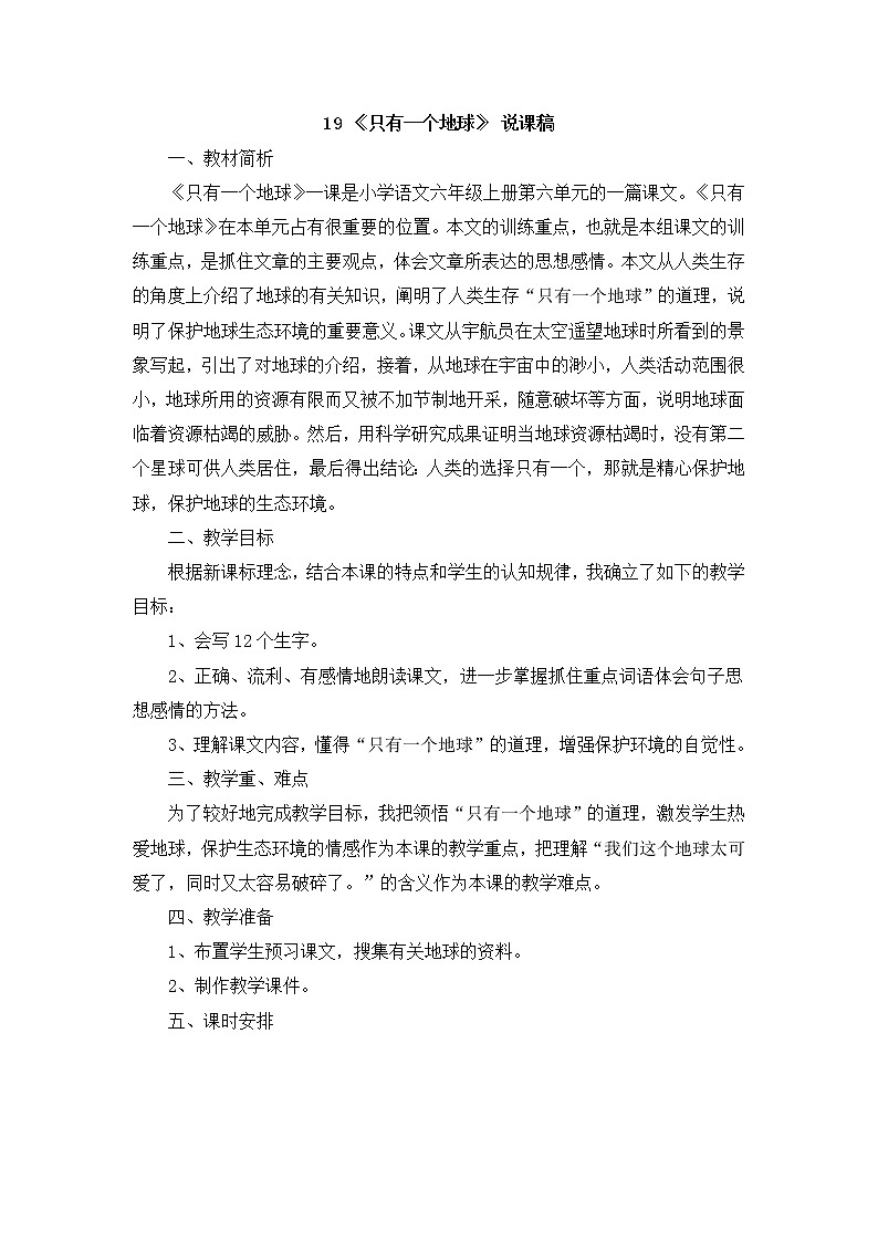 （新）部编版语文六年级上册 第六单元 19 只有一个地球 PPT课件+教案素材01