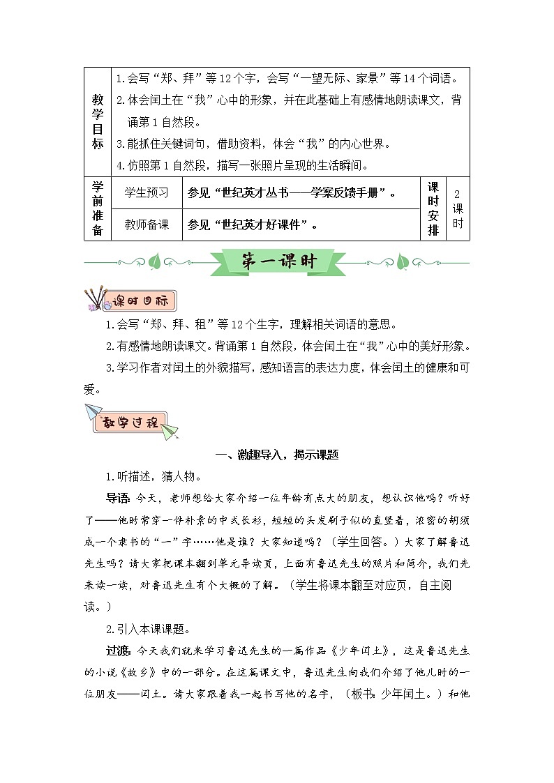 （新）部编版语文六年级上册 第八单元 25 少年闰土 PPT课件+教案素材03