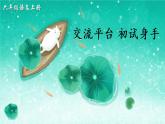 （新）部编版语文六年级上册 第五单元 交流平台 初试身手 PPT课件+教案素材