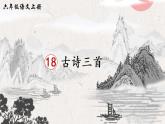 （新）部编版语文六年级上册 第六单元 18 古诗三首 PPT课件+素材