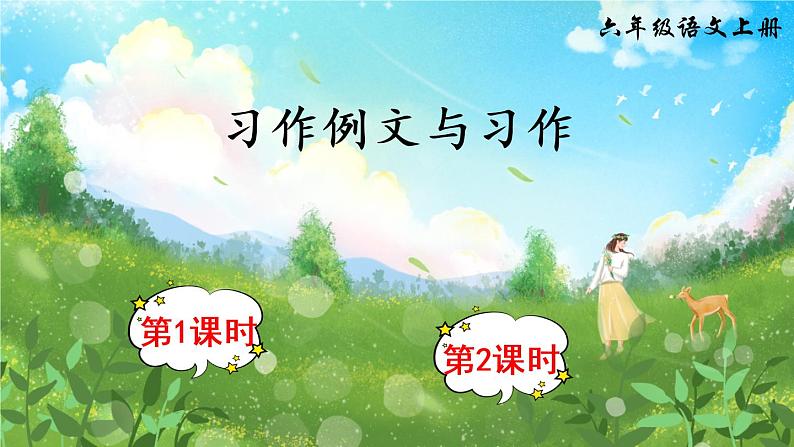 （新）部编版语文六年级上册 第五单元 习作例文与习作 PPT课件+教案素材01