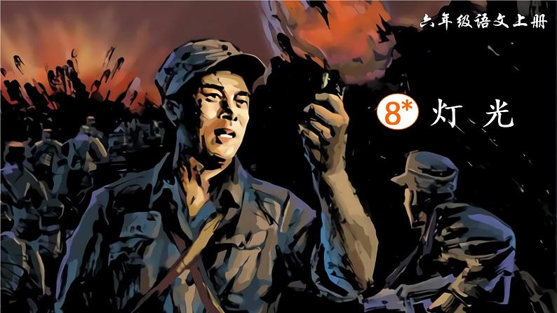 （新）部编版语文六年级上册 第二单元 8 灯光 PPT课件+素材01