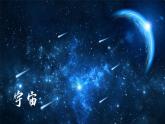 （新）部编版语文六年级上册 第三单元 11 宇宙生命之谜 PPT课件+教案素材