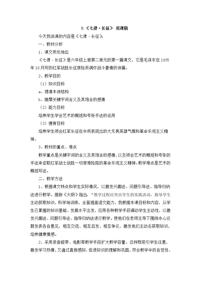 （新）部编版语文六年级上册 第二单元 5 七律·长征 PPT课件+教案素材01