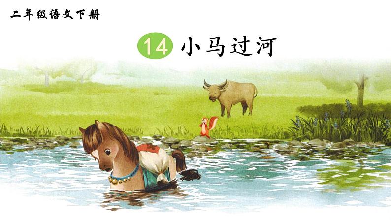 14 小马过河（课件）第3页