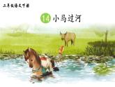 14《小马过河》课件PPT+生字课件+教案+音视频素材（含课文朗读）