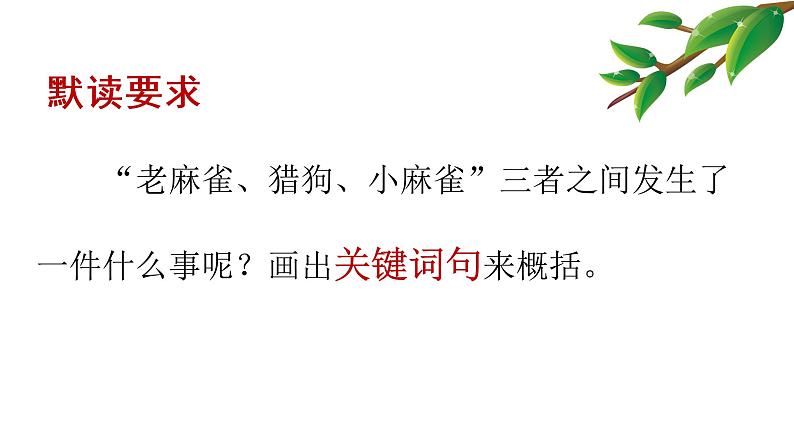 2021年部编版四年级上册《麻雀》课件第7页