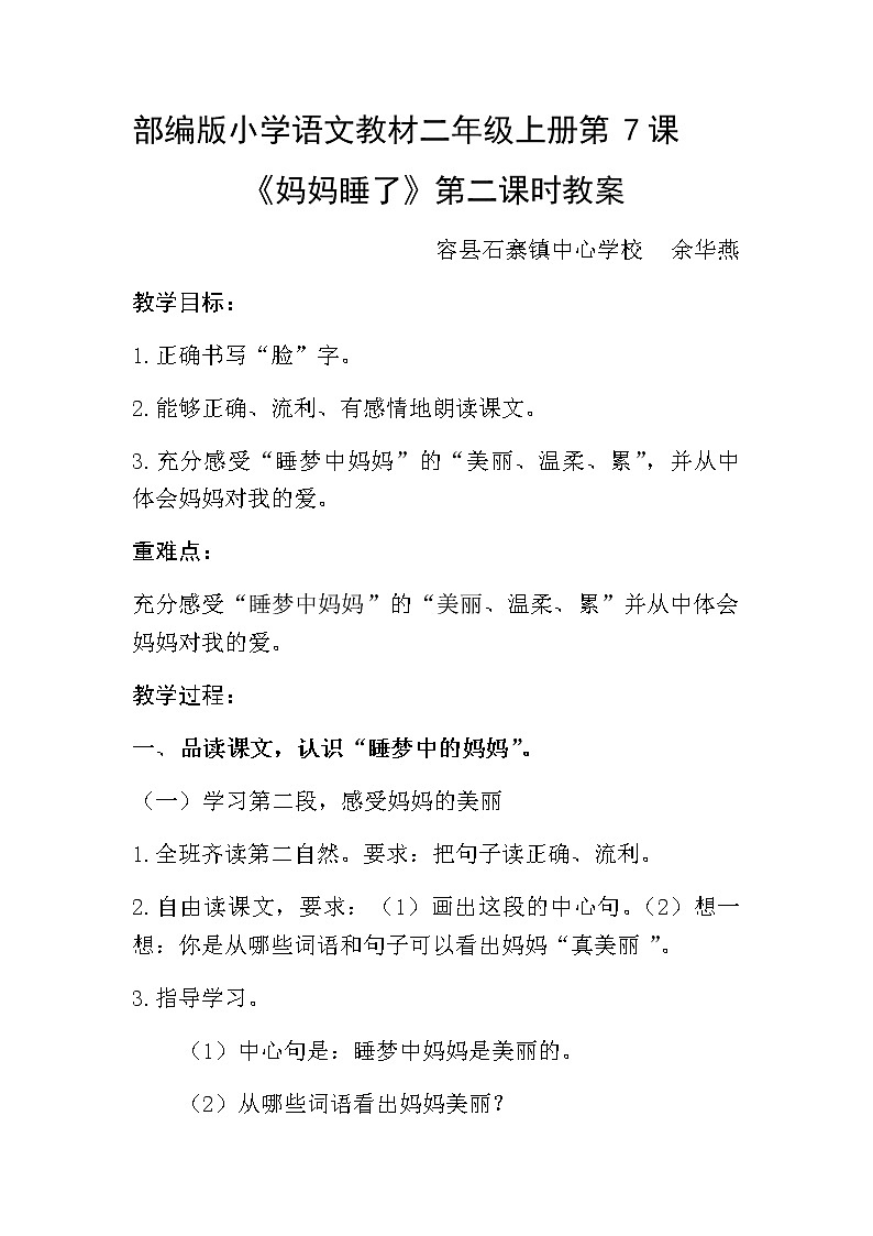 二年级上册语文人教部编版7.妈妈睡了  教案01