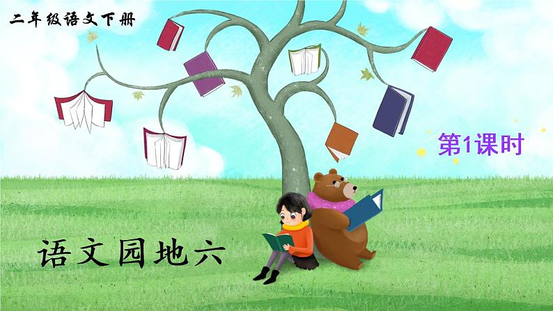部编版语文二年级下册  语文园地六  课件PPT+教案+音视频素材02