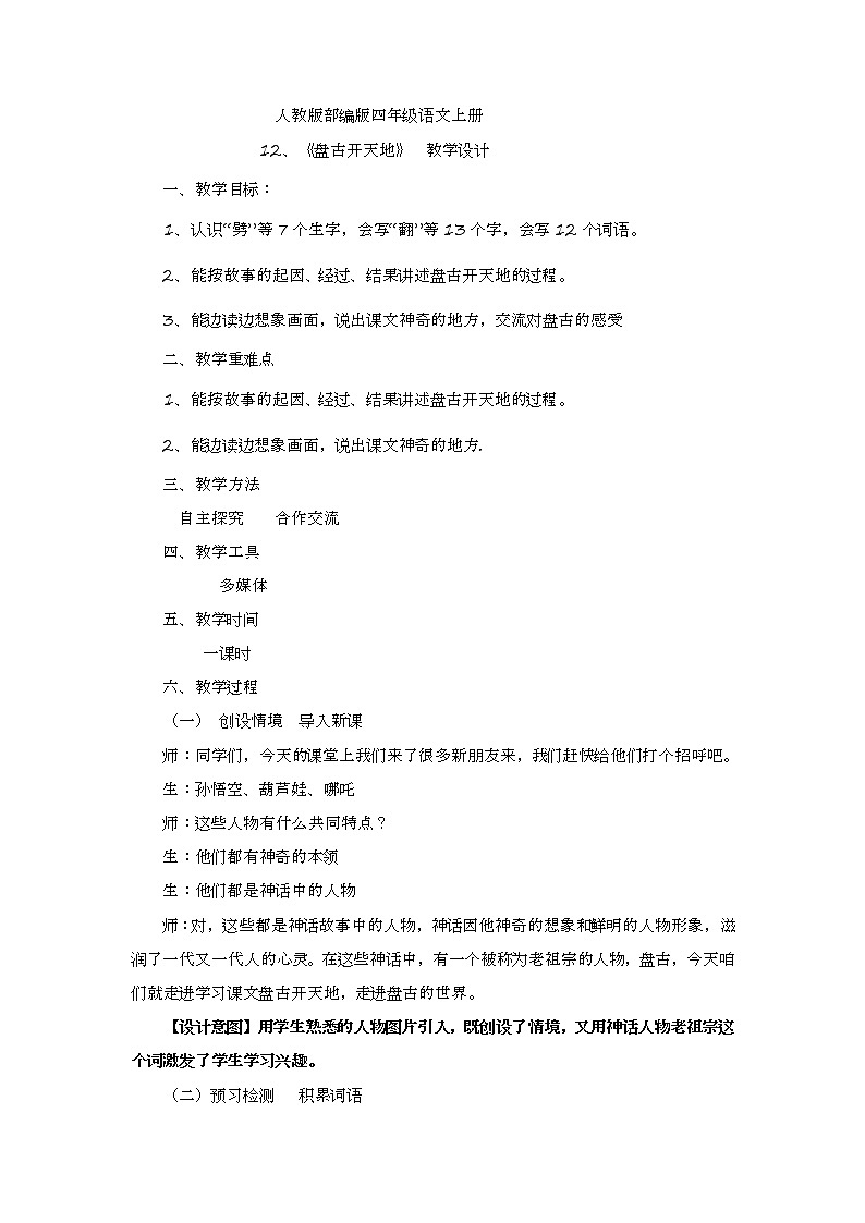 四年级上册语文教案-  《12.盘古开天地》部编版第1页