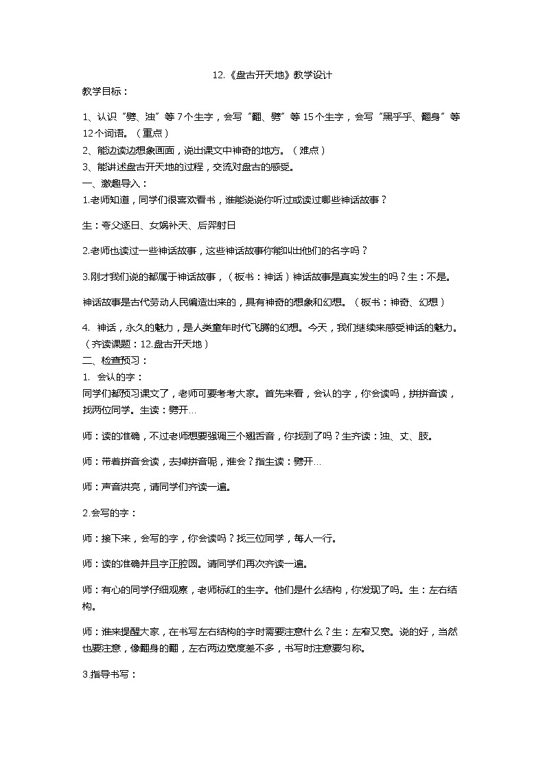 四年级上册语文教案 -《12.盘古开天地》统编版第1页