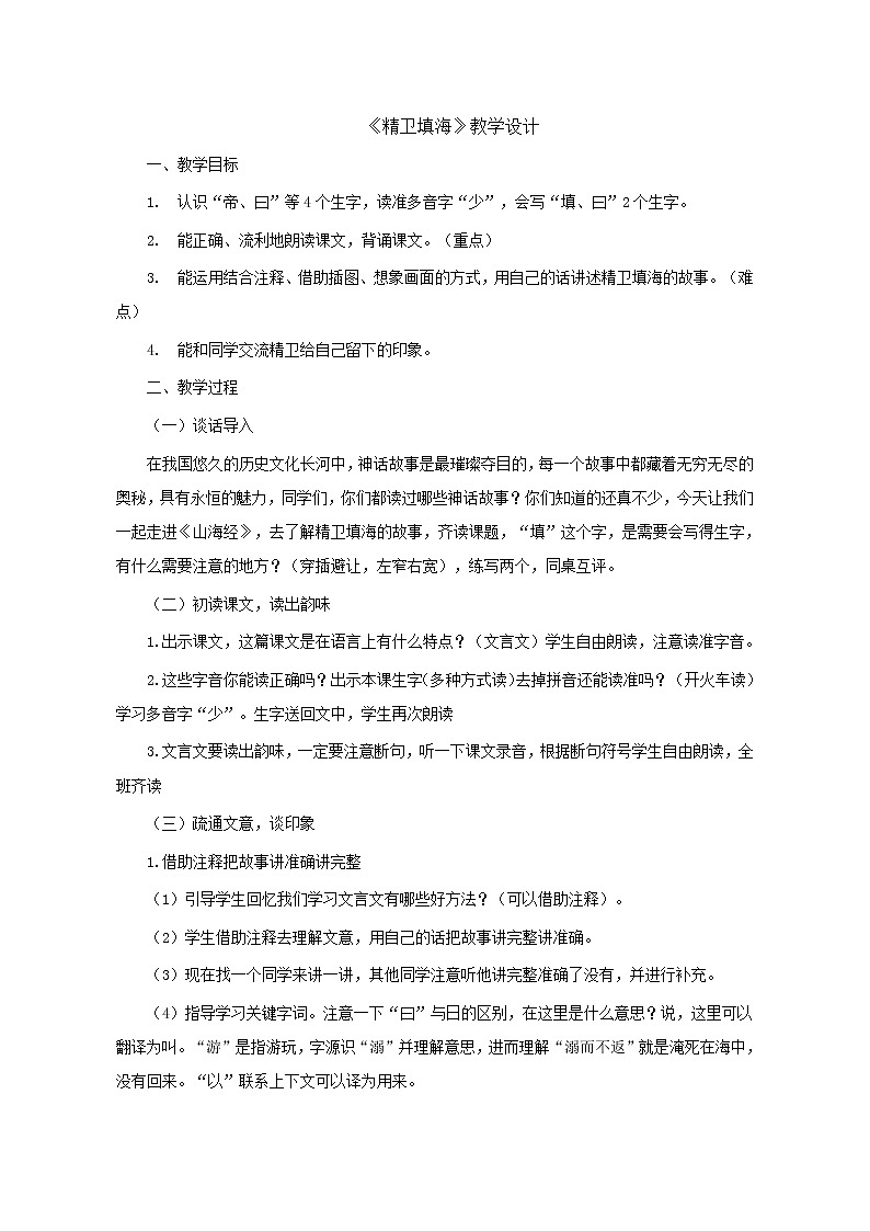 四年级上册语文教案- 《13.精卫填海》 部编版第1页