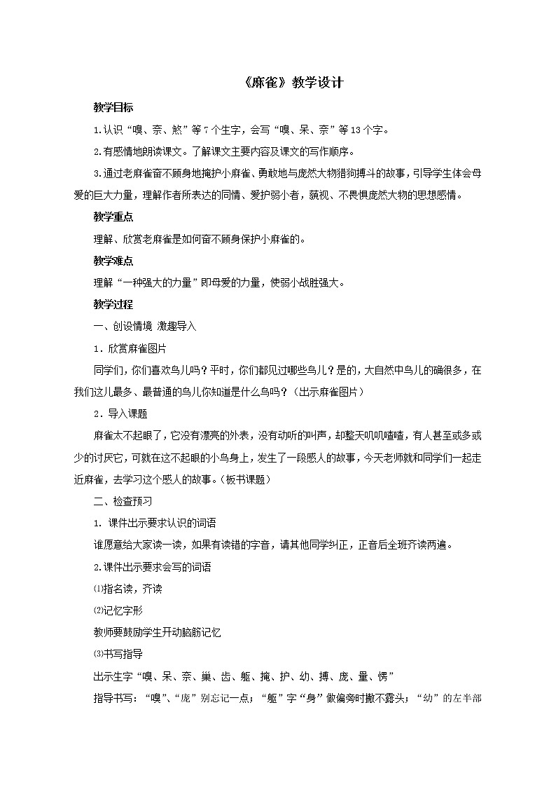 四年级上册语文教案- 《16 .麻雀》统编版第1页