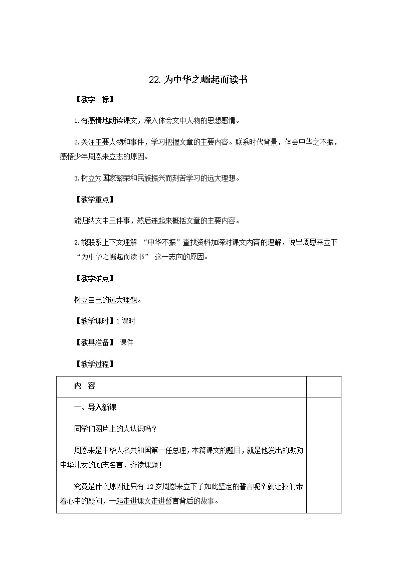 四年级上册语文教案- 《22. 为中华之崛起而读书》统编版(1)01