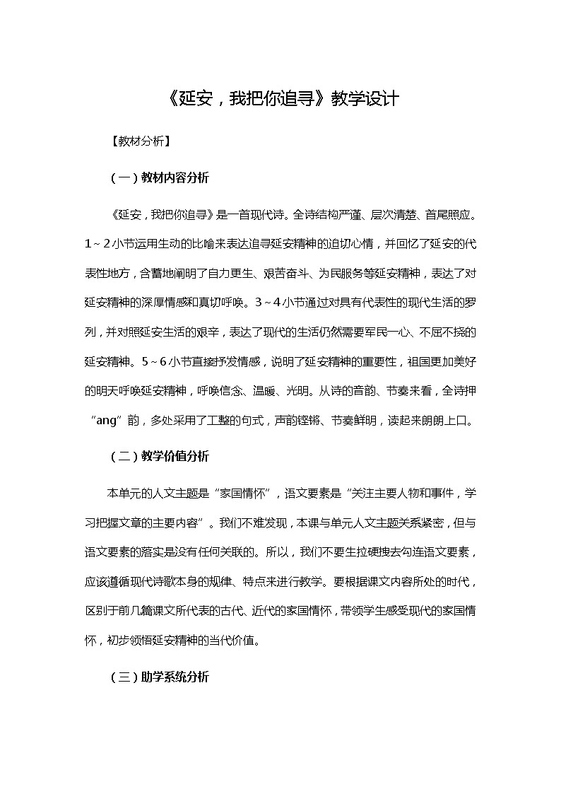 四年级上册语文教案-24 《延安，我把你追寻》 部编版第1页