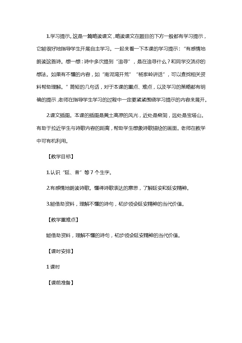 四年级上册语文教案-24 《延安，我把你追寻》 部编版第2页