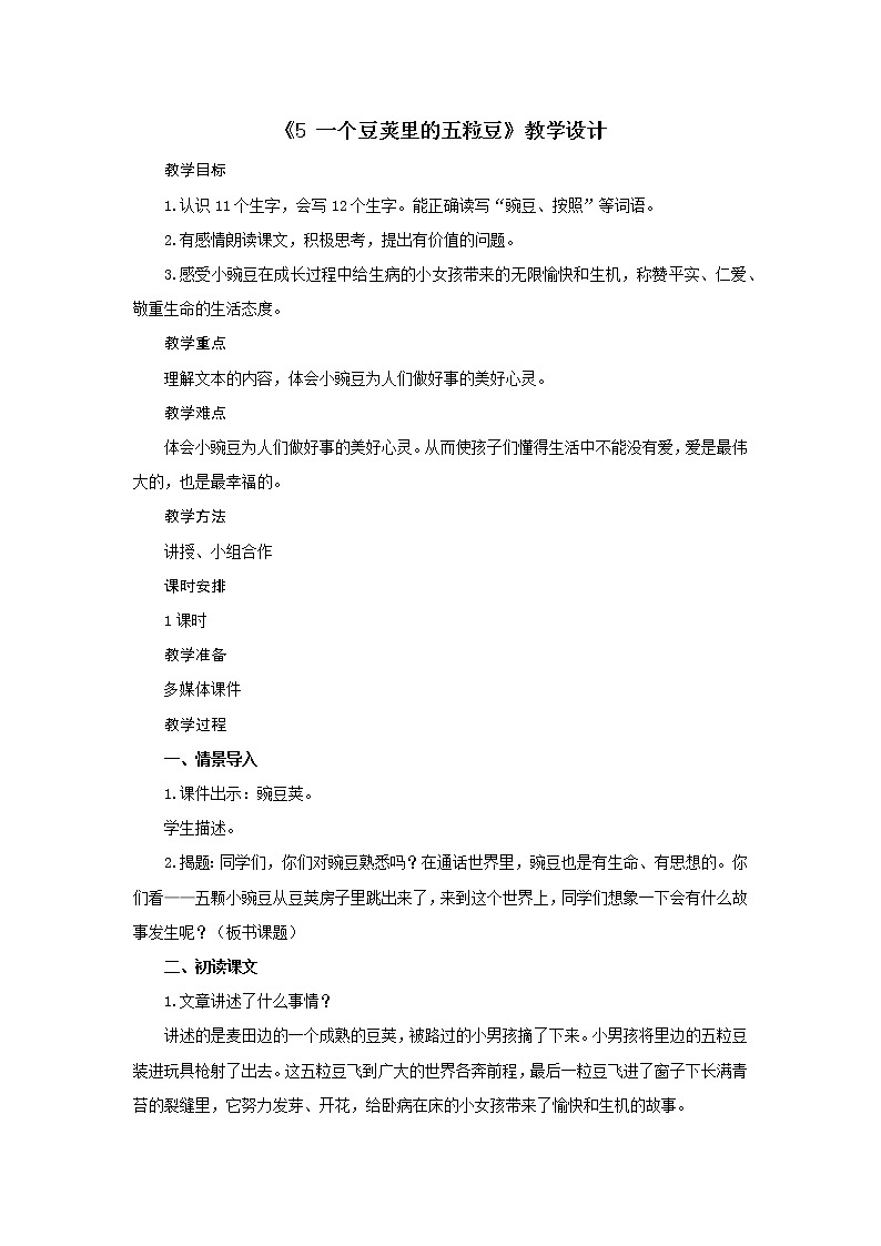 四年级上册语文教案-第二单元《5 一个豆荚里的五粒豆》 部编版第1页