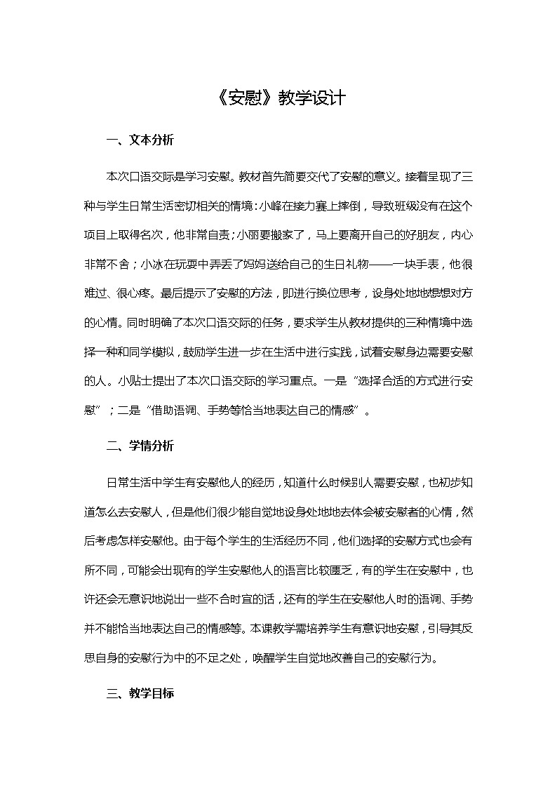 四年级上册语文教案-第六单元 口语交际：安慰 部编版01