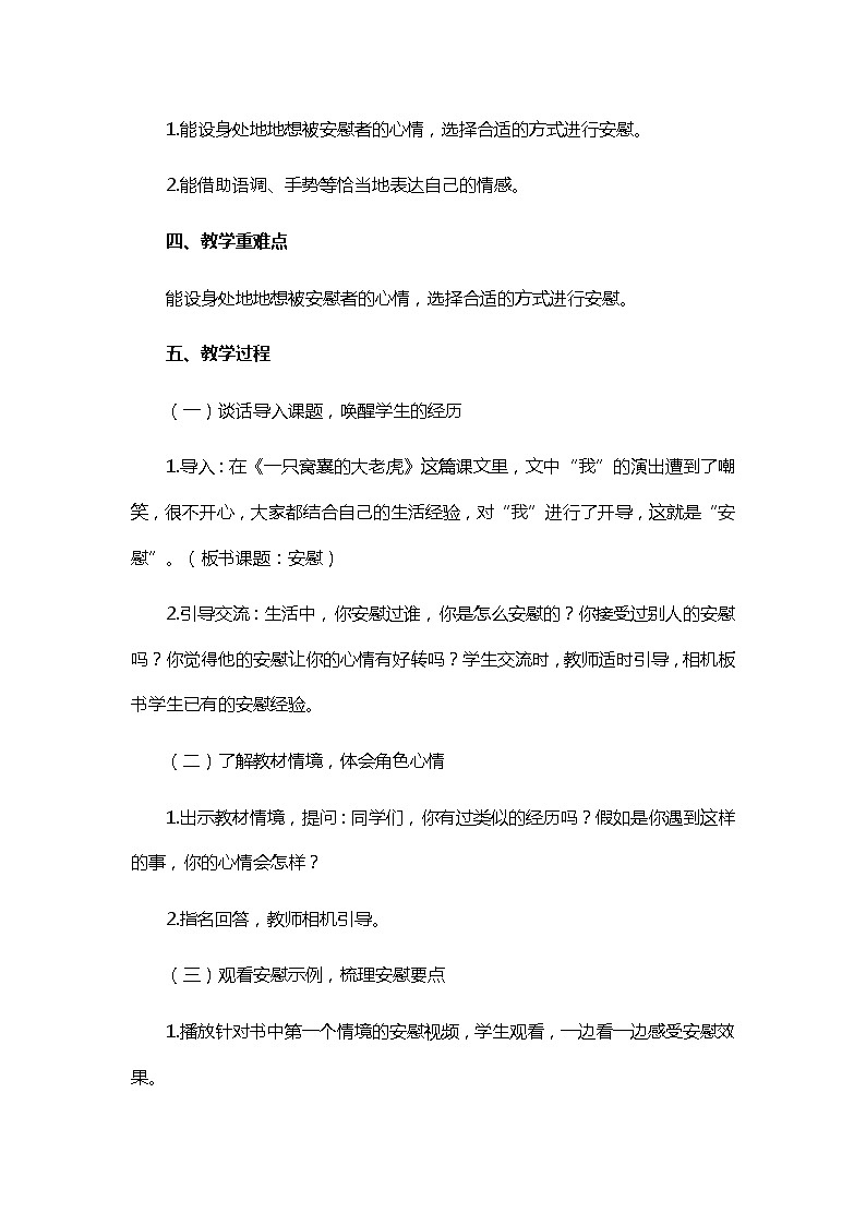 四年级上册语文教案-第六单元 口语交际：安慰 部编版02