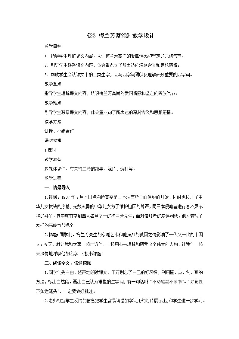 四年级上册语文教案-第七单元《23 梅兰芳蓄须》部编版01