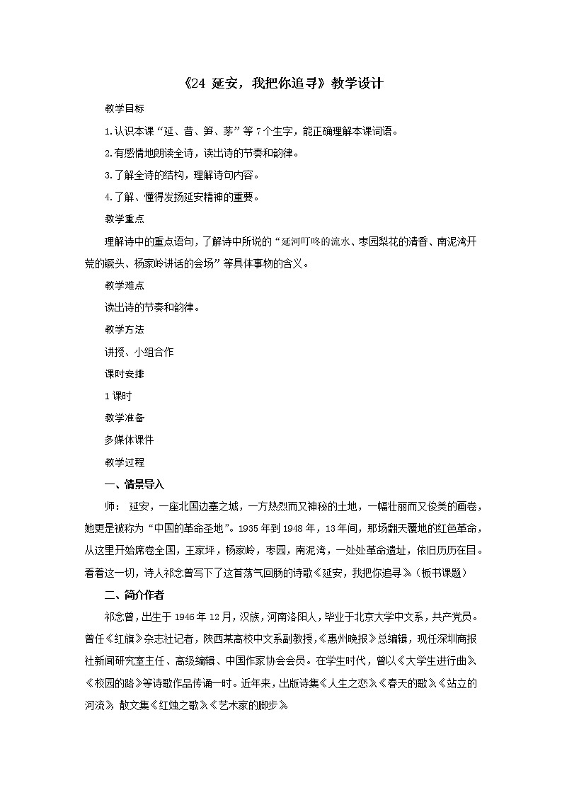 四年级上册语文教案-第七单元《24 延安，我把你追寻》部编版第1页