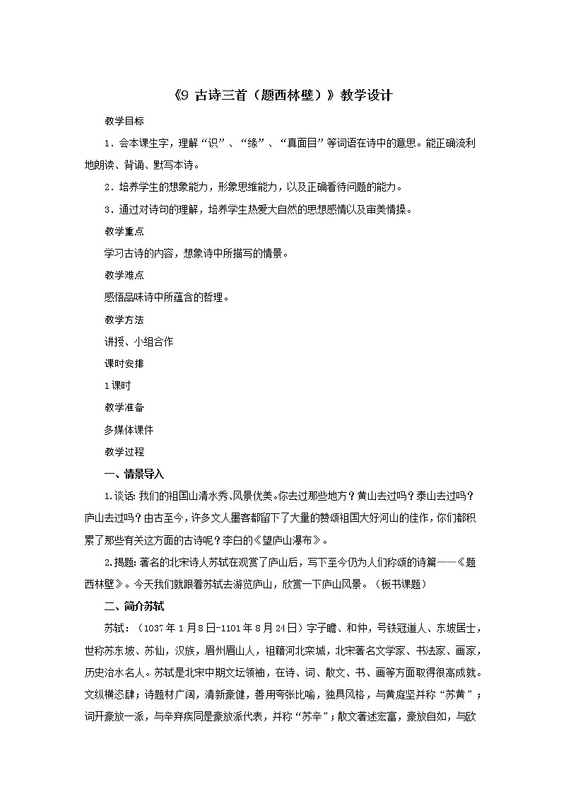四年级上册语文教案-第三单元《9 古诗三首（题西林壁）》部编版01