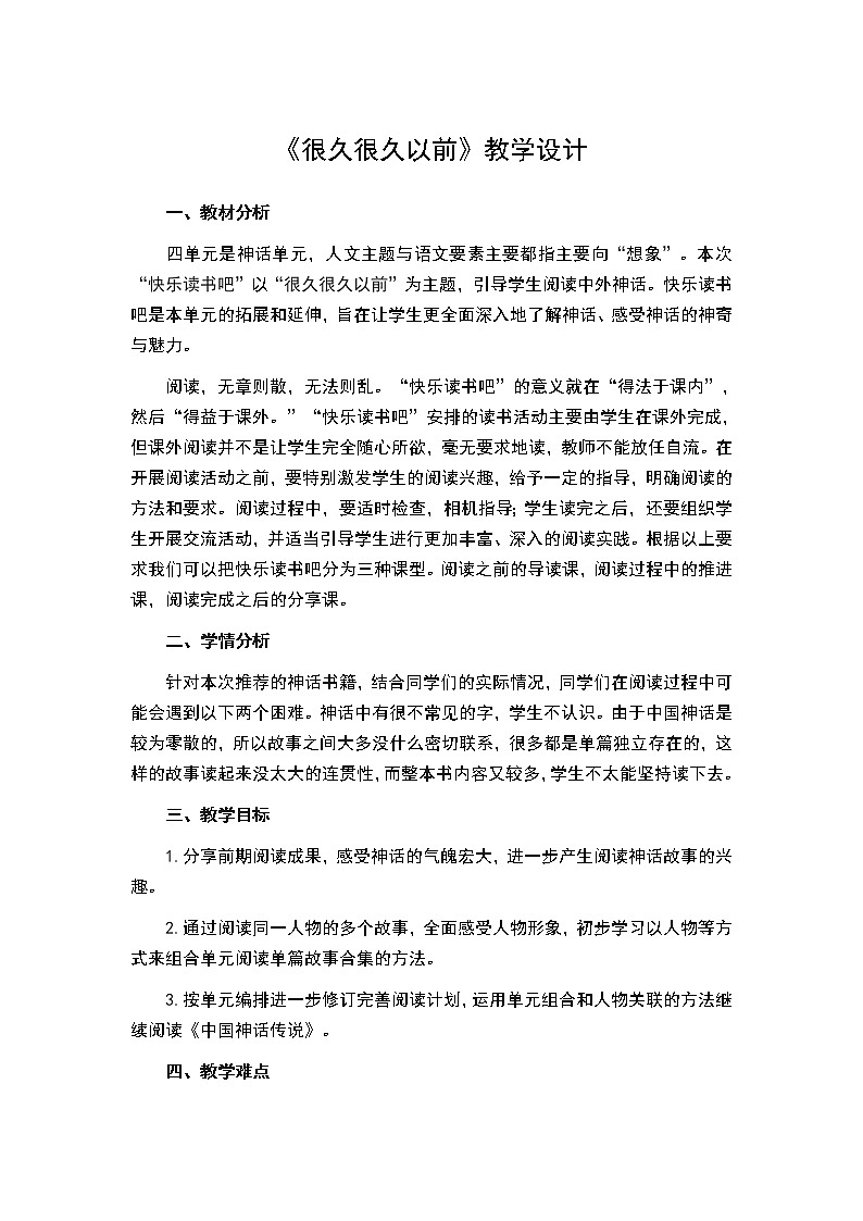 四年级上册语文教案-第四单元  快乐读书吧：很久很久以前 部编版01