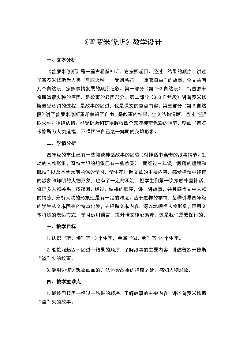 四年级上册语文教案-第四单元 14 普罗米修斯 部编版第1页