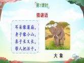 19《大象的耳朵》课件PPT+生字课件+教案+音视频素材（含课文朗读）