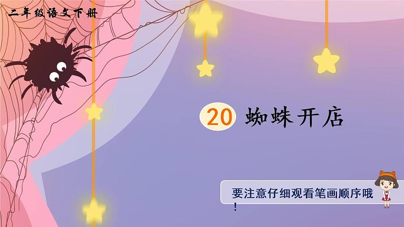 20《蜘蛛开店》课件PPT+生字课件+教案+音视频素材（含课文朗读）01