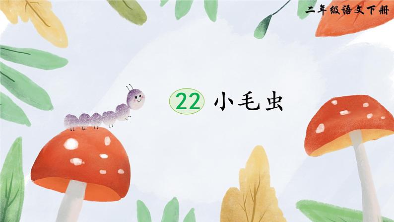 22《小毛虫》课件PPT+生字课件+教案+音视频素材（含课文朗读）03