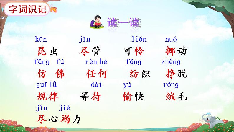 22《小毛虫》课件PPT+生字课件+教案+音视频素材（含课文朗读）06