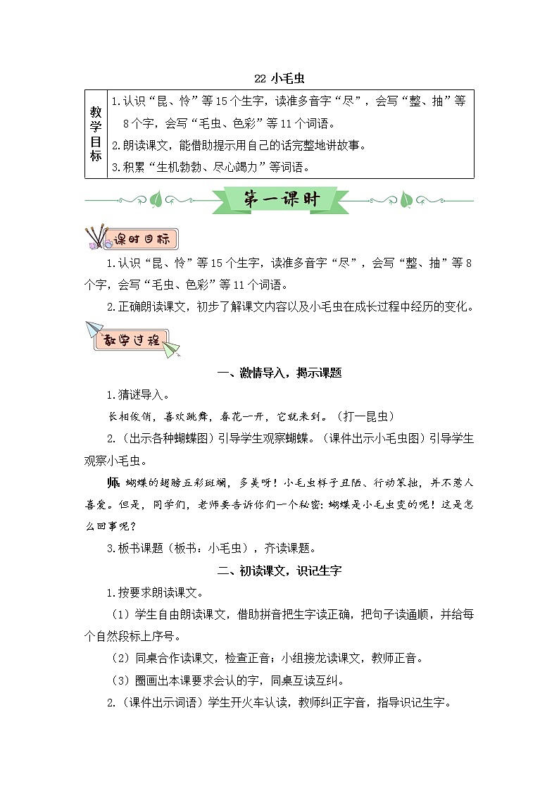 22《小毛虫》课件PPT+生字课件+教案+音视频素材（含课文朗读）01
