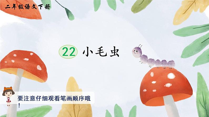 22《小毛虫》课件PPT+生字课件+教案+音视频素材（含课文朗读）01