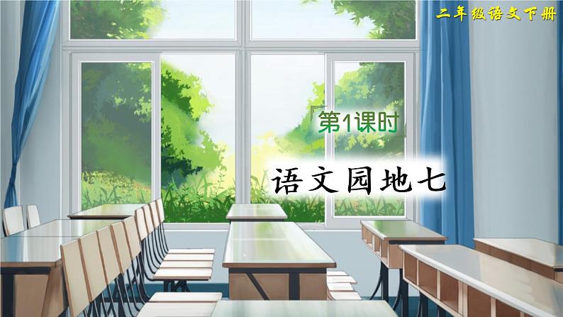 部编版语文二年级下册  语文园地七  课件PPT+教案+音视频素材02