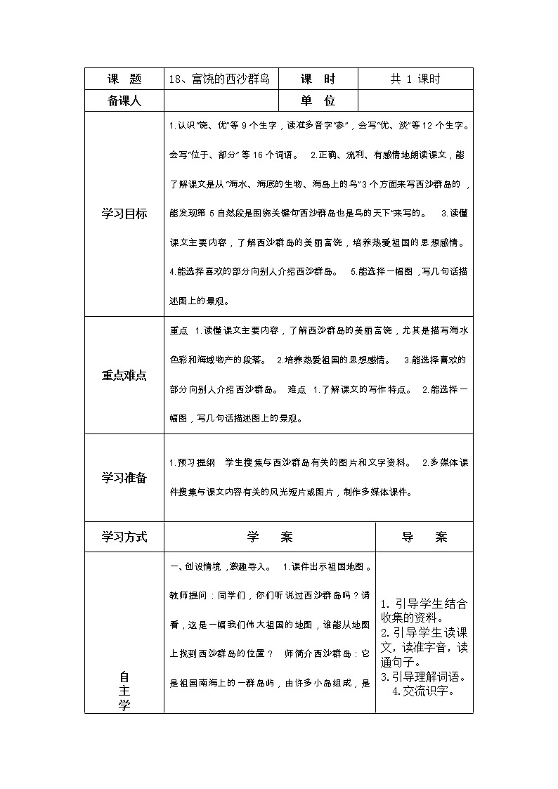 18、富饶的西沙群岛 导学案第1页