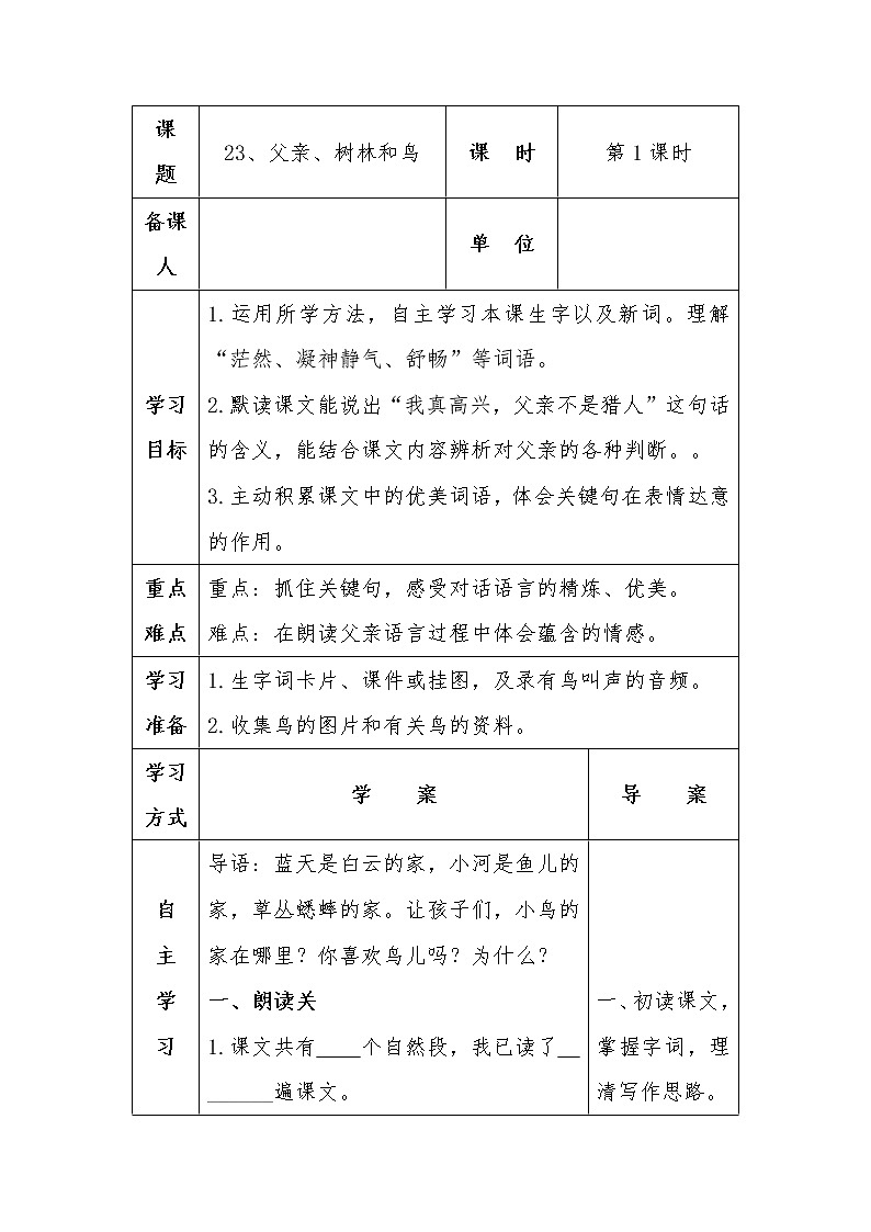 23、父亲、树林和鸟 导学案01