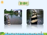 （新）部编版语文5年级上册 第二单元 5 搭石 PPT课件+教案