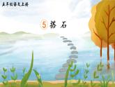 （新）部编版语文5年级上册 第二单元 5 搭石 PPT课件+教案