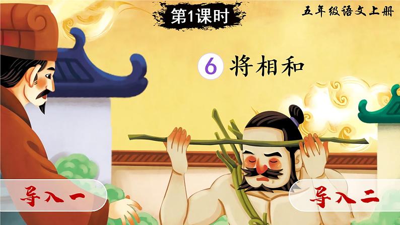 6 将相和（课件）第2页