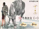 （新）部编版语文5年级上册 第三单元 10 牛郎织女（一） PPT课件+教案