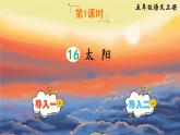 （新）部编版语文5年级上册 第五单元 16 太阳 PPT课件+教案
