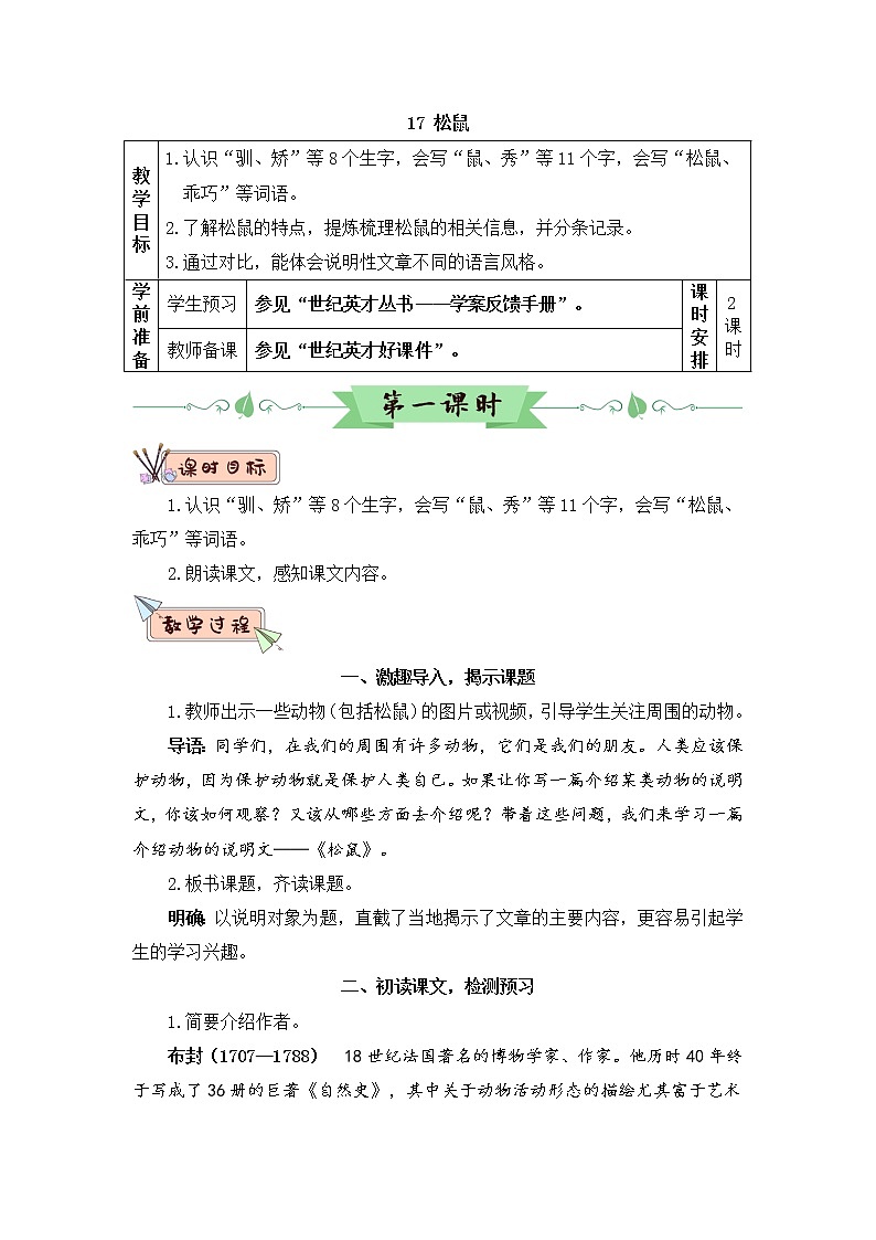 （新）部编版语文5年级上册 第五单元 17 松鼠 PPT课件+教案01